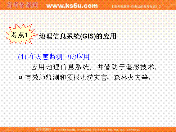 深入解析地理信息系统与遥感技术 2013届高考地理一轮复习要点（湘教版）